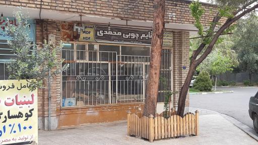 عکس صنایع چوبی محمدی 