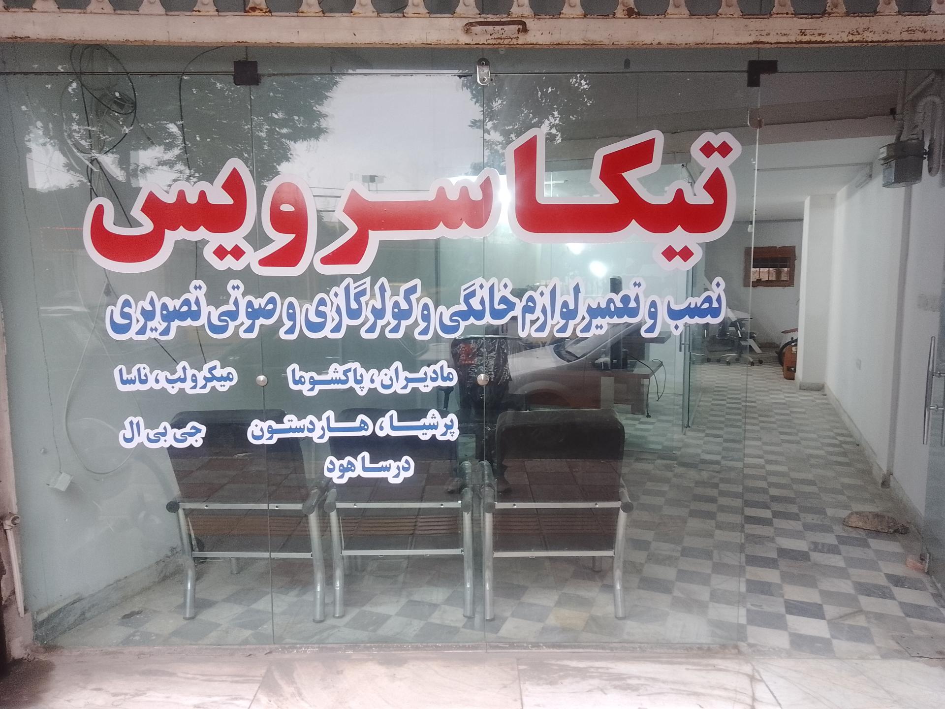 عکس تعمیر لوازم خانگی تیکا سرویس