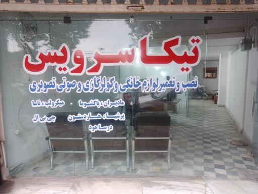 عکس تعمیر لوازم خانگی تیکا سرویس