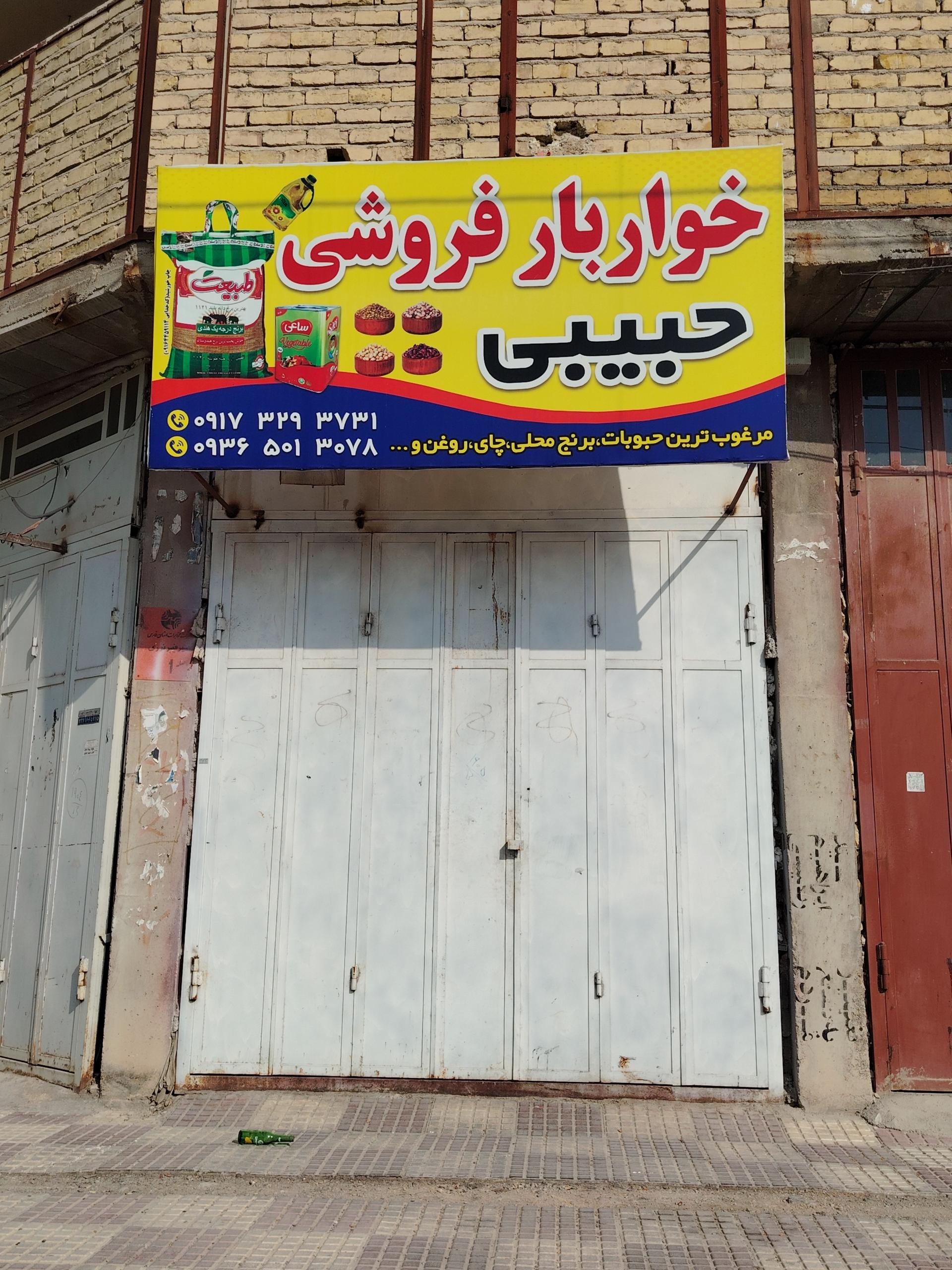 عکس خواربار فروشی حبیبی