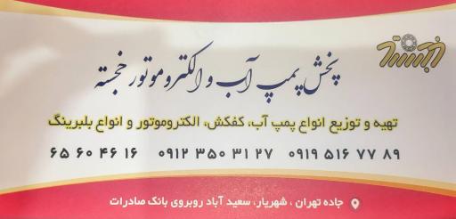 عکس پخش پمپ آب خجسته 