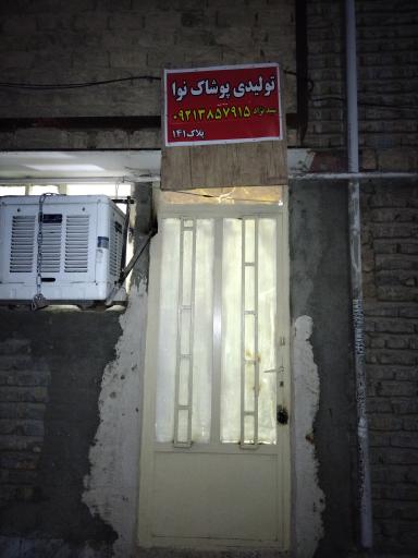 تولیدی پوشاک نوا