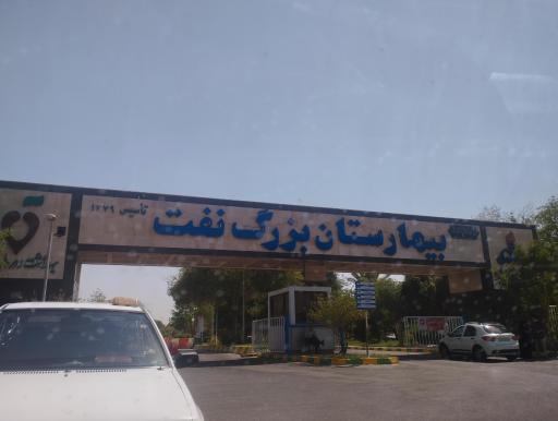 عکس درب ورودی بیمارستان بزرگ نفت اهواز