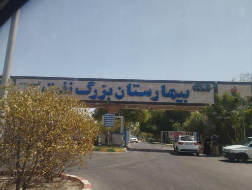 عکس درب ورودی بیمارستان بزرگ نفت اهواز