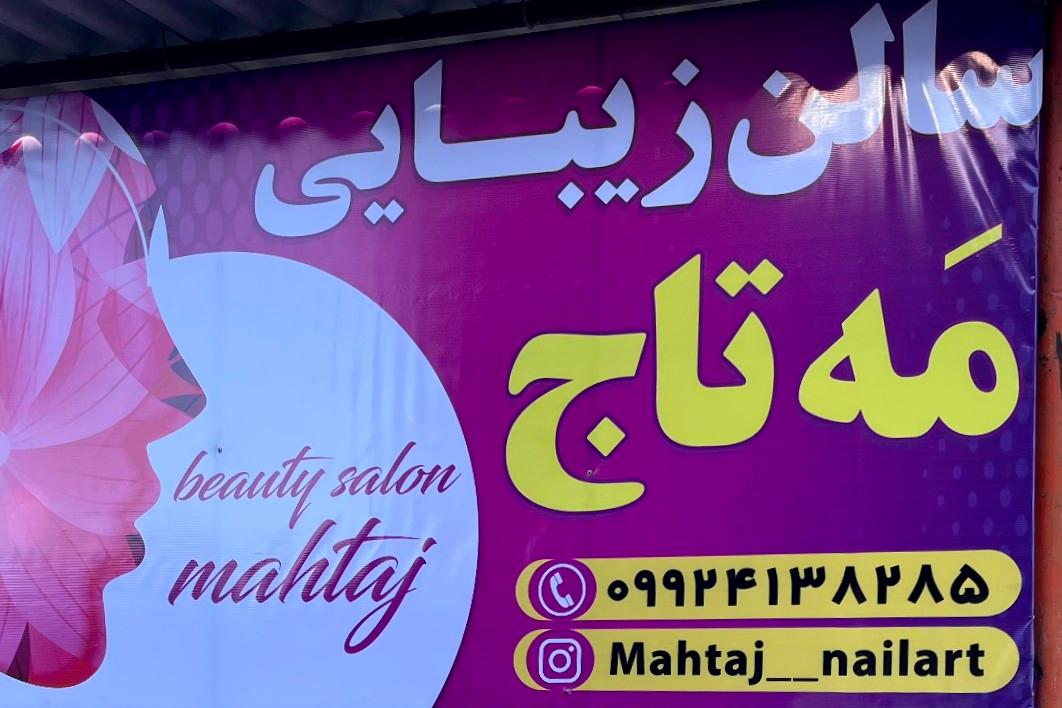 عکس سالن زیبایی مَه تاج