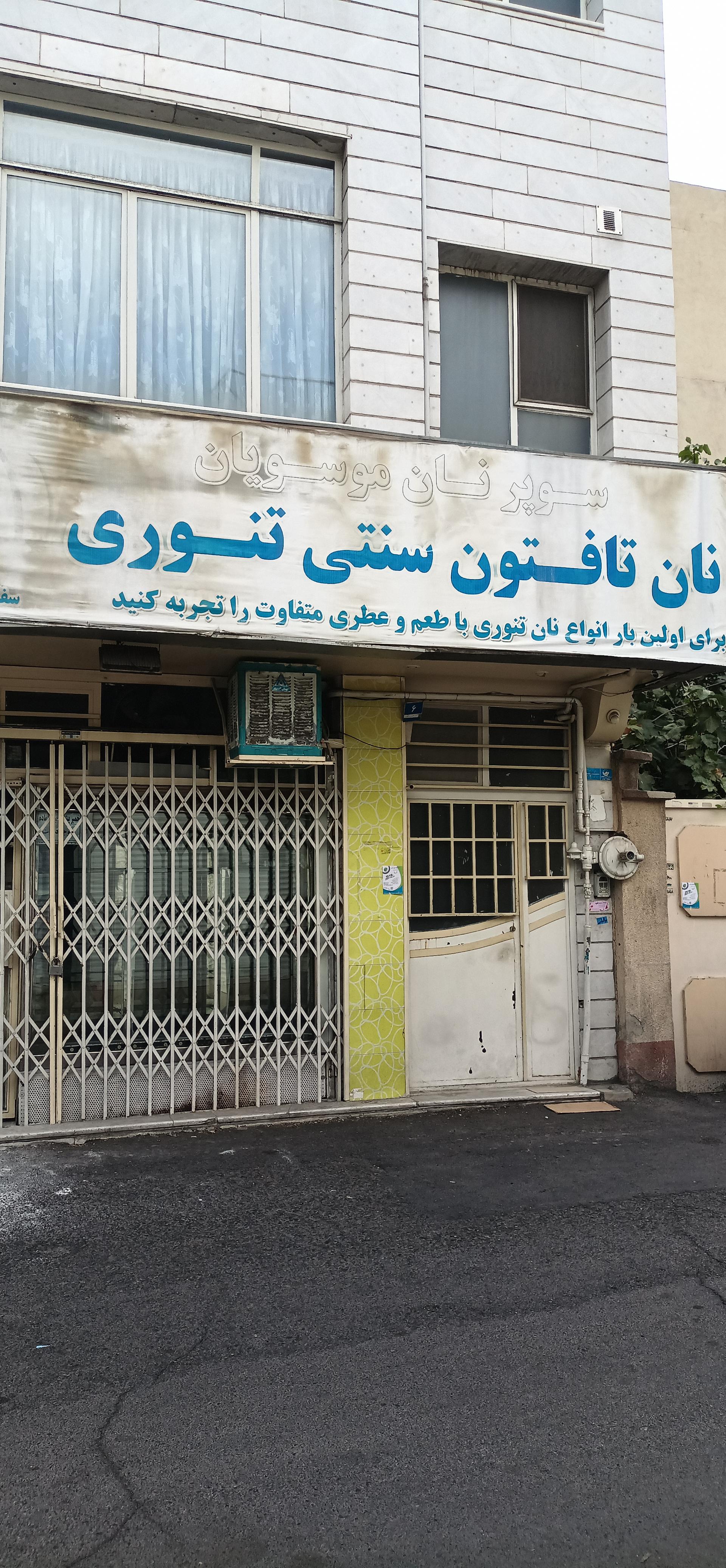عکس نانوایی موسویان