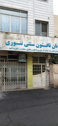عکس نانوایی موسویان