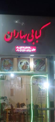 عکس کبابی بهاران(مهرآباد)