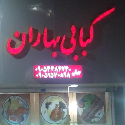 عکس کبابی بهاران(مهرآباد)