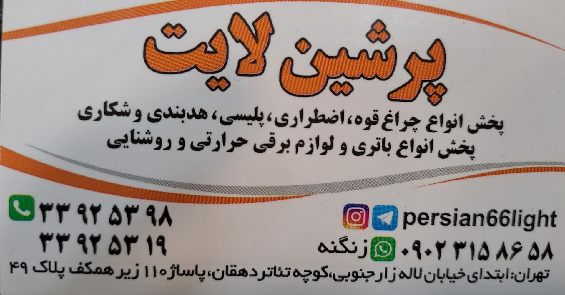 عکس پرشین لایت