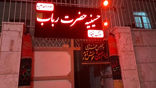 عکس حسینه حضرت رباب سلام الله