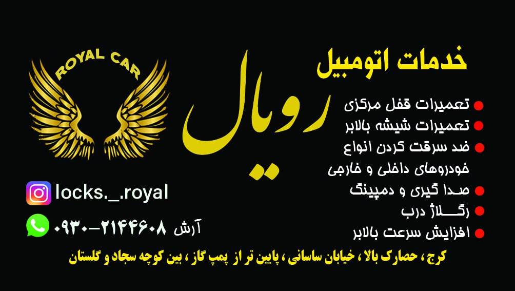 عکس تعمیرات قفل و شیشه بالابر رویال