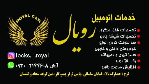 تعمیرات قفل و شیشه بالابر رویال