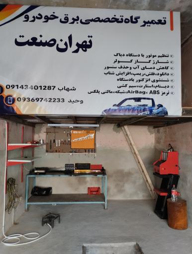 عکس تعمیرگاه تخصصی برق خودرو تهران صنعت