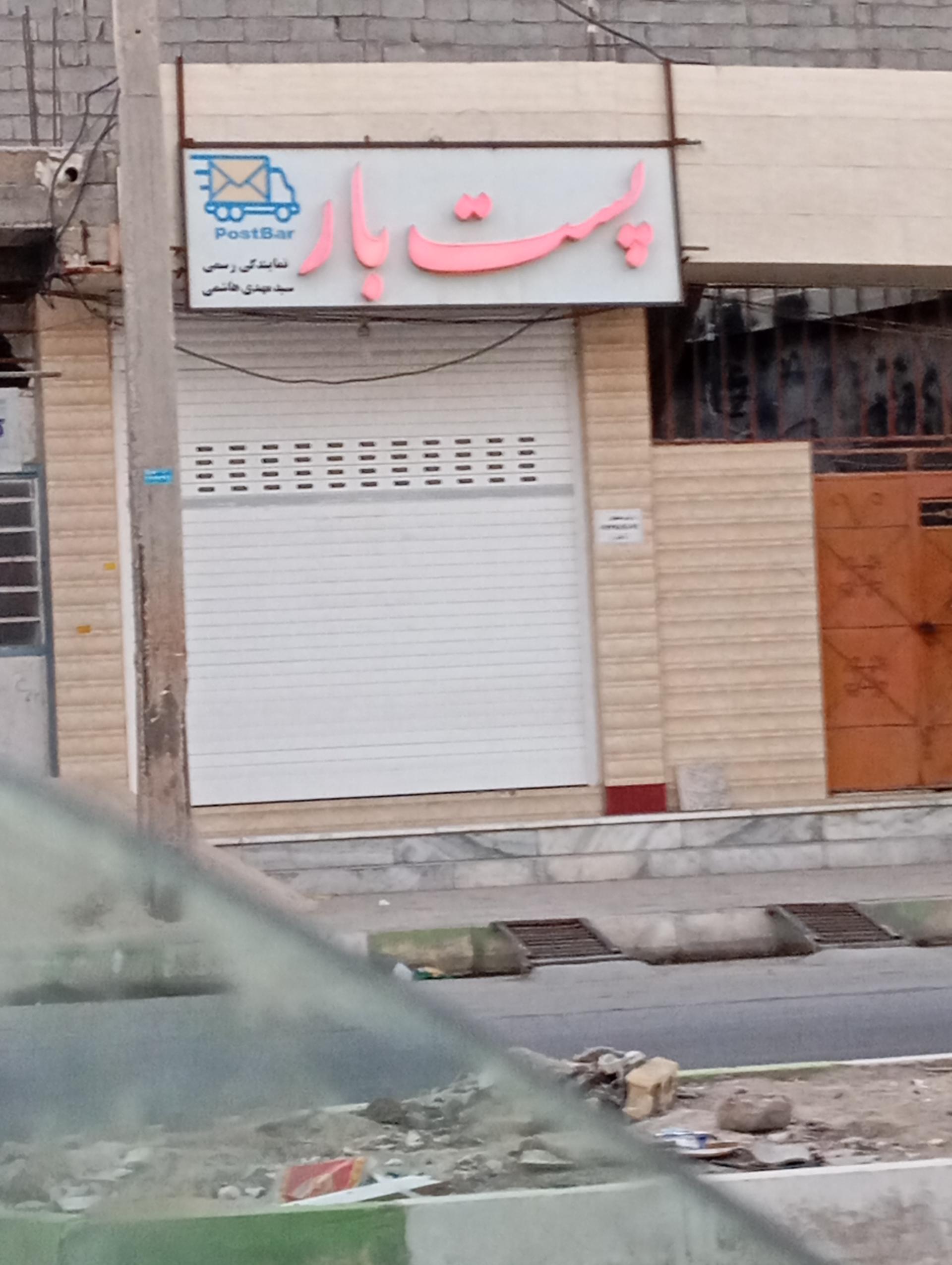 عکس پست بار