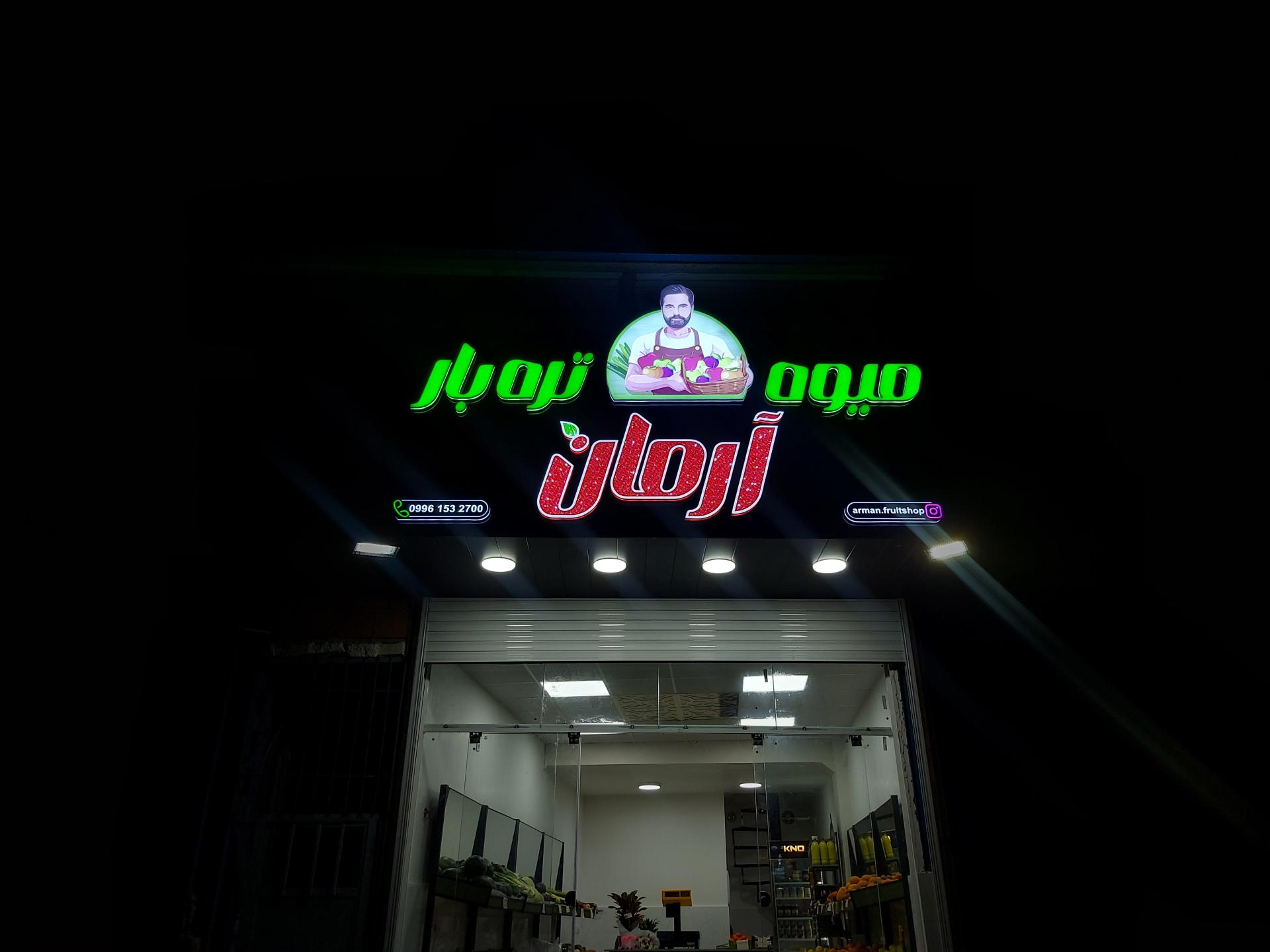 عکس میوه و تره بار آرمان