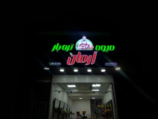 عکس میوه و تره بار آرمان