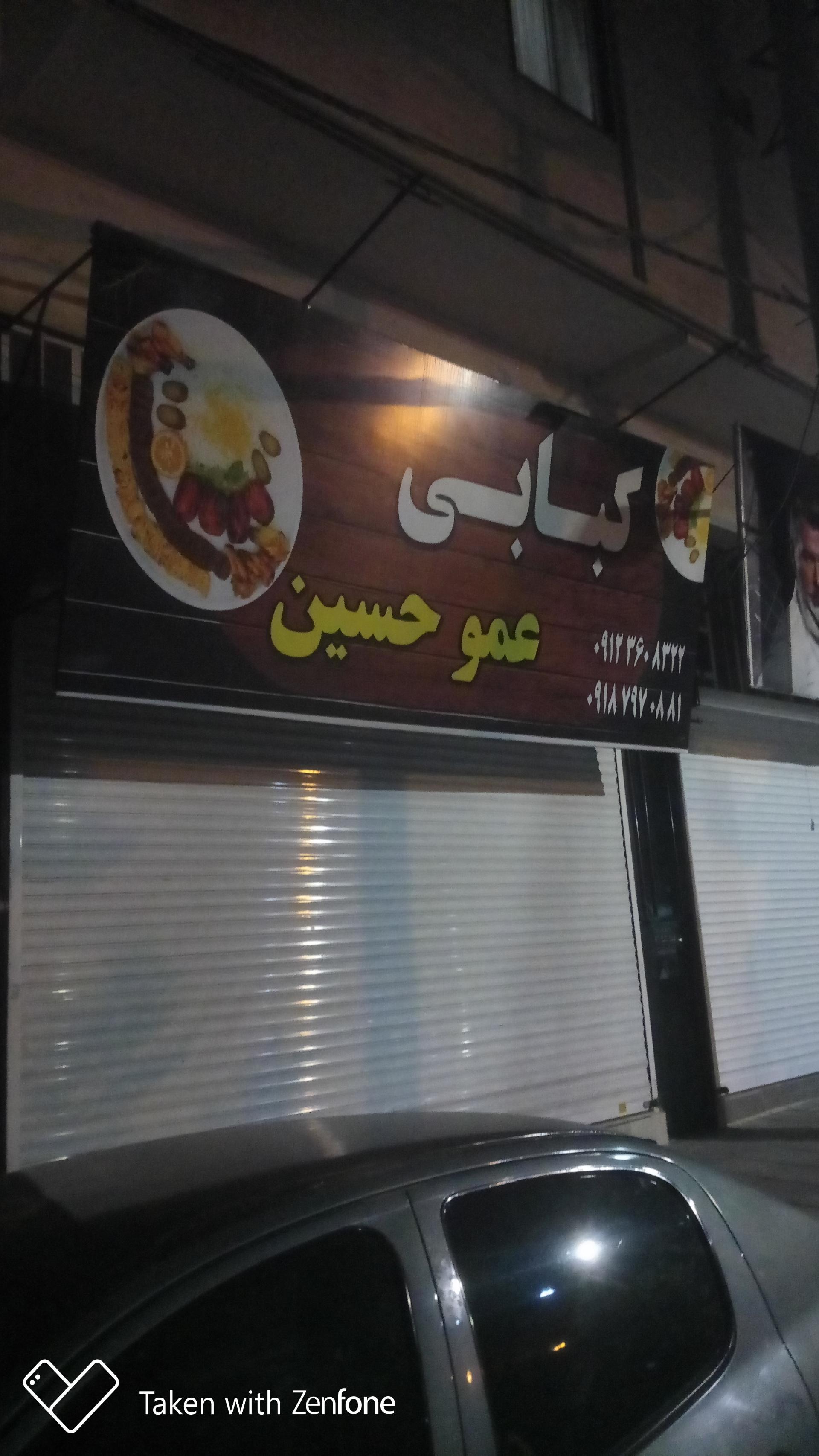 عکس کبابی عمو حسین