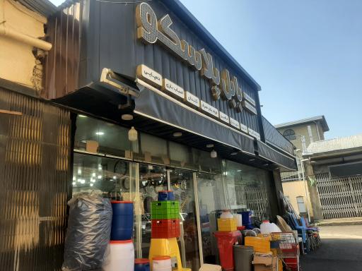 عکس فروشگاه بابل پلاسکو