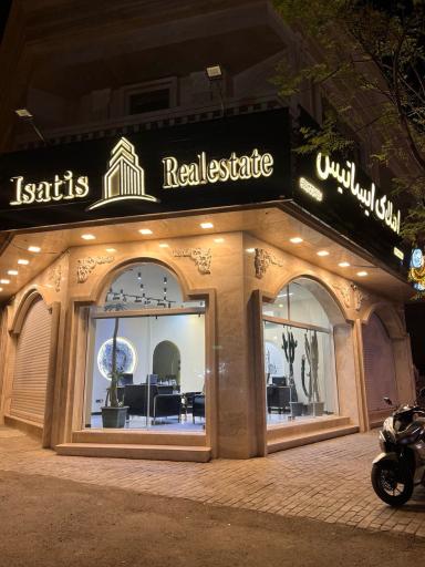 عکس مشاور املاک ایساتیس