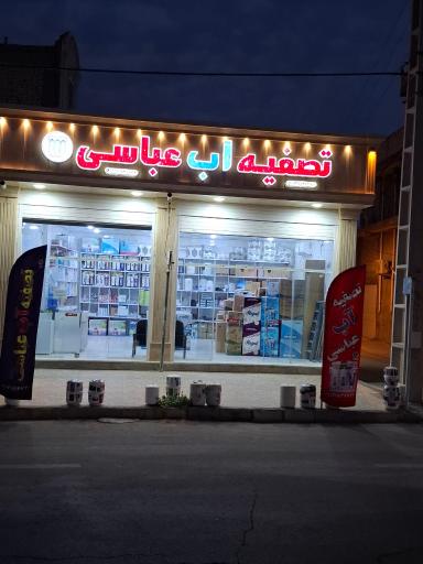 عکس تصفیه آب عباسی