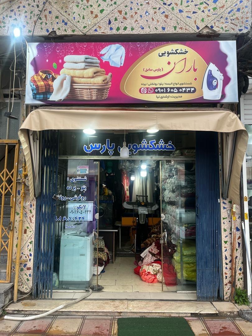 عکس خشکشویی باران