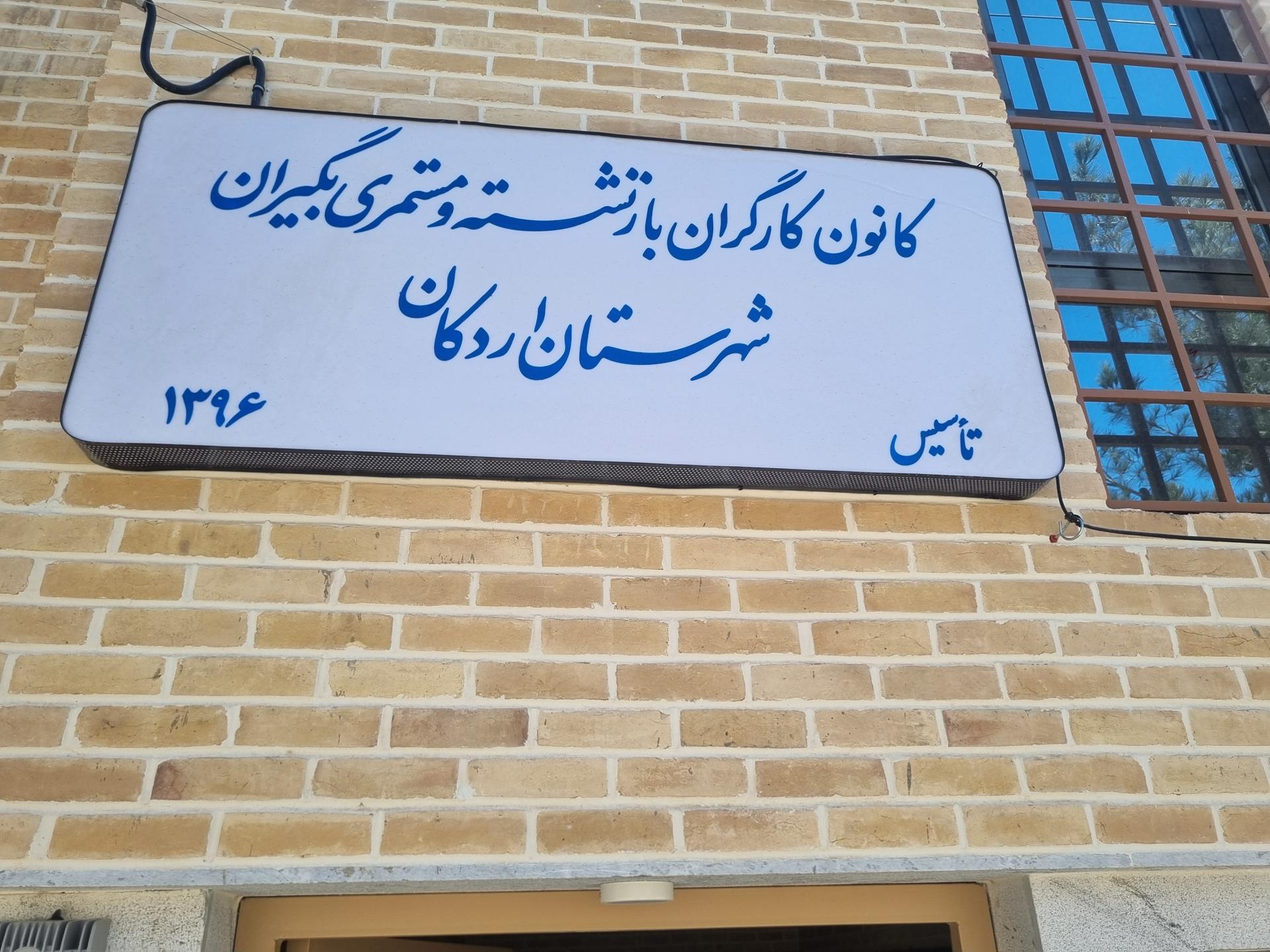 عکس کانون کارگران بازنشسته و مستمری بگیران شهرستان اردکان