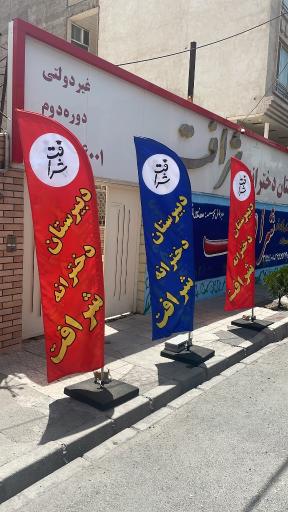 عکس دبیرستان دخترانه شرافت