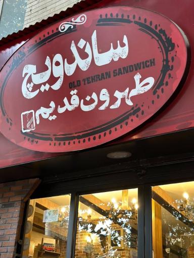 عکس پیتزا و ساندویچ طهرون قدیم