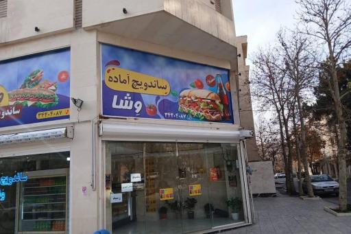 عکس ساندویچ وشا