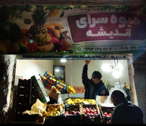 عکس میوه و تره بار اندیشه