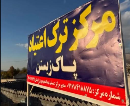 عکس مرکز ترک اعتیاد پاک زیستن