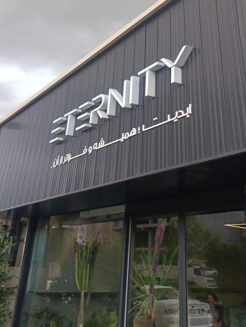 عکس کافه اترنیتی