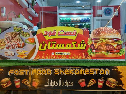 فست فود شکمستان