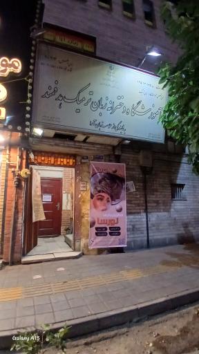 عکس آموزشگاه دختران زبان خارجی هدفمند 