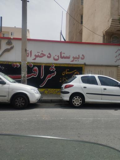 عکس دبیرستان دخترانه شرافت