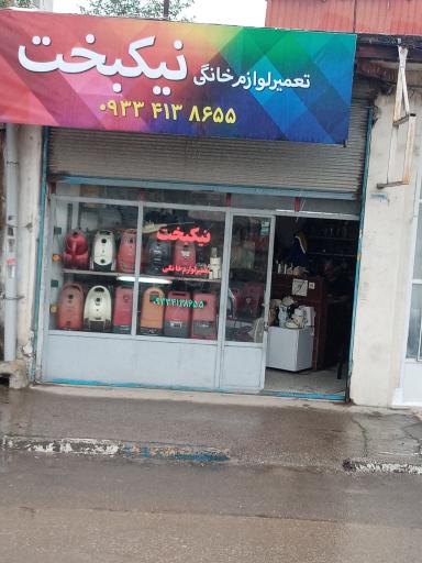 عکس تعمیر لوازم خانگی نیکبخت