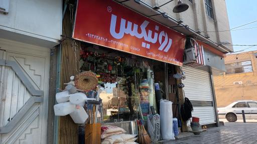 ایران آچار ابزارآلات روح الامین نمایندگی رونیکس