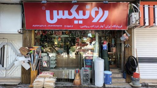 ایران آچار ابزارآلات روح الامین نمایندگی رونیکس