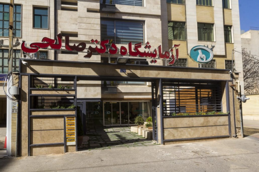 عکس آزمایشگاه دکتر صالحی