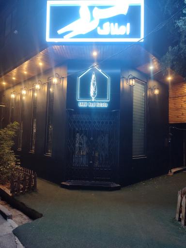 عکس آزانس املاک سرو