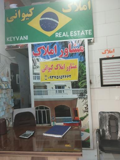 عکس املاک کیوانی 
