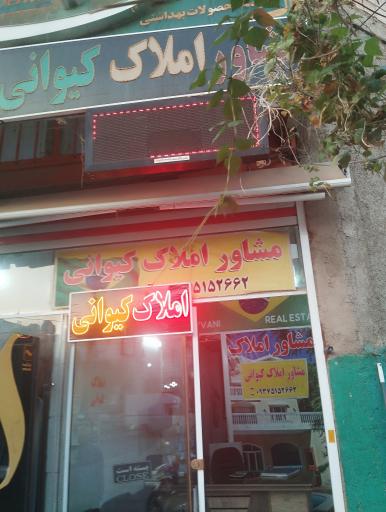 عکس املاک کیوانی 