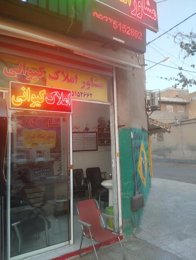 عکس املاک کیوانی 