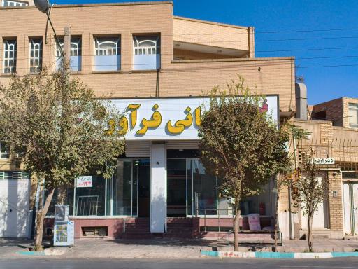 عکس فروشگاه هانی فراور