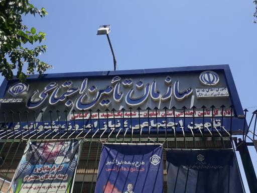 عکس اداره تامین اجتماعی شعبه یک اصفهان