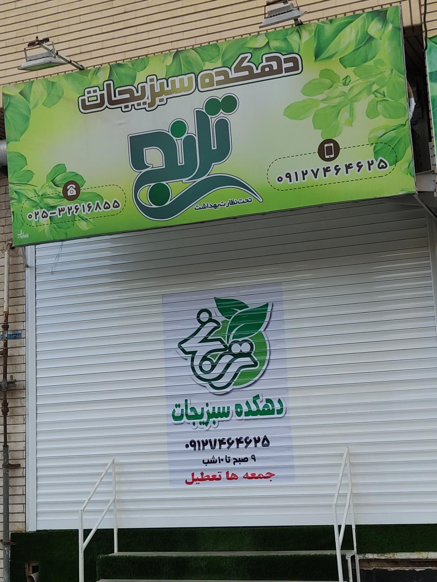 عکس دهکده سبیزیجات ترنج