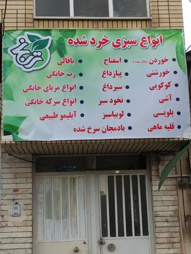 عکس دهکده سبزیجات ترنج