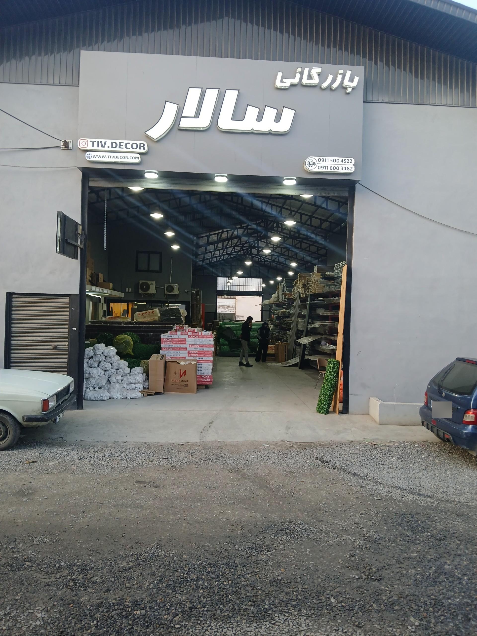 عکس بازرگانی سالار