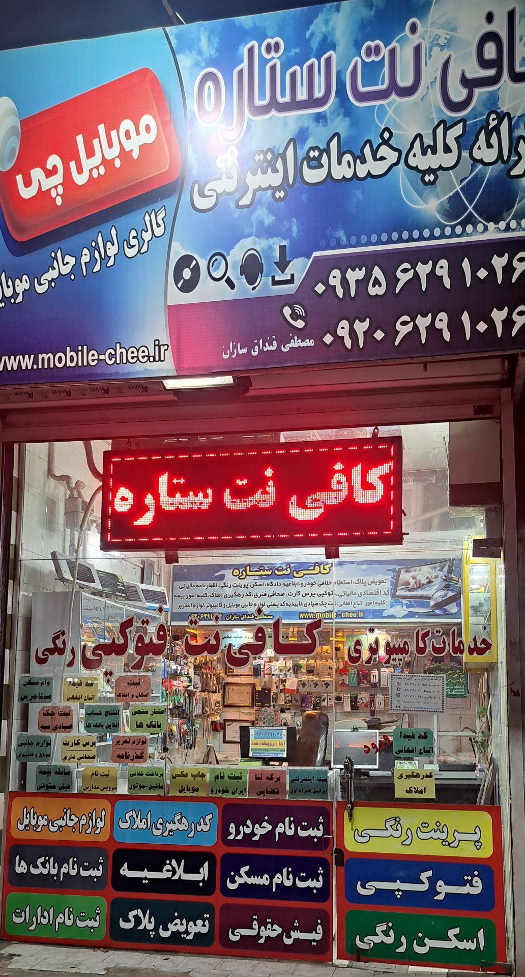 عکس کافی نت ستاره